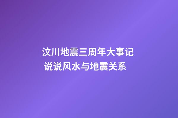 汶川地震三周年大事记  说说风水与地震关系